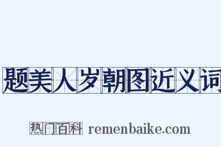 题美人岁朝图近义词是什么意思的图片